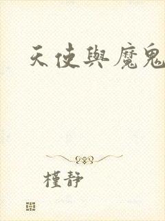 天使与魔鬼小说