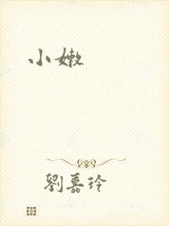 小嫩