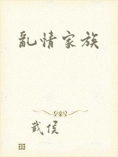 乱情家族