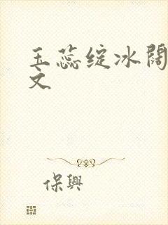 玉蕊绽冰阔落全文