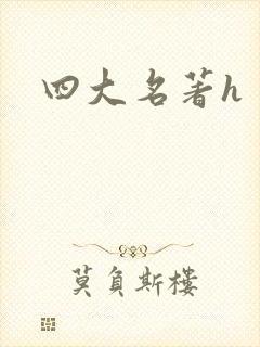 四大名著h
