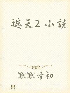 遮天2 小说