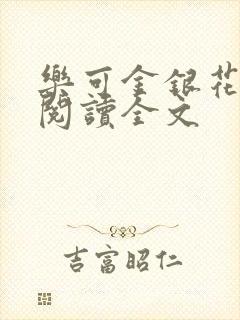 乐可金银花免费阅读全文