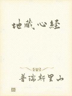 地藏心经