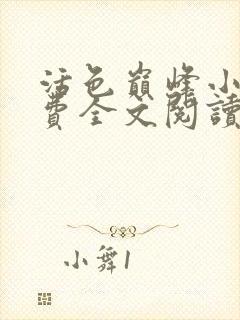 活色巅峰小说免费全文阅读