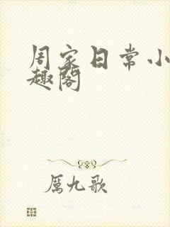 周家日常小说笔趣阁