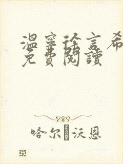 温宁徐言希全文免费阅读