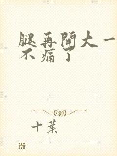 腿再开大一点就不痛了