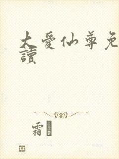 大爱仙尊免费阅读