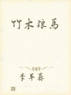 竹木狼马