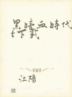 黑暗血时代txt下载