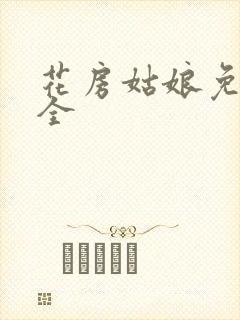 花房姑娘免费大全