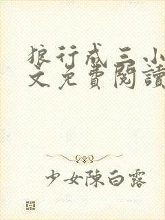 狼行成三小说全文免费阅读笔趣