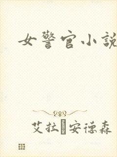 女警官小说