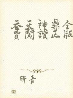 吞天神鼎全文免费阅读正版