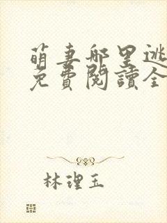 萌妻哪里逃小说免费阅读全文