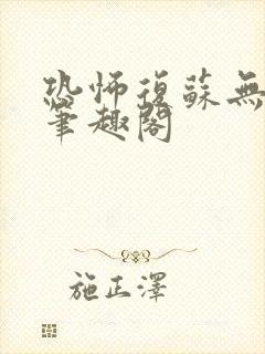 恐怖复苏无删减笔趣阁