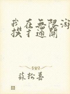 我在无限游戏里挨扌通关