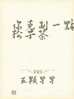 你克制一点by松子茶