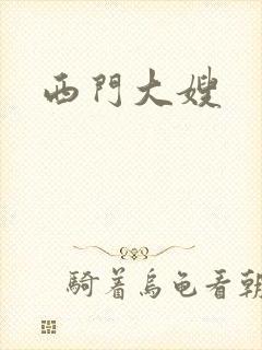 西门大嫂