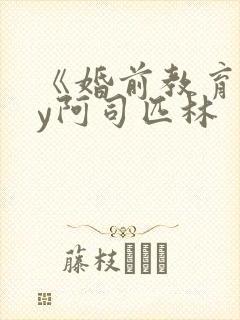 《婚前教育》by阿司匹林