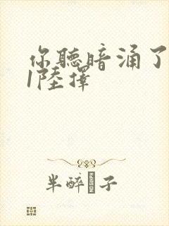 你听暗涌了1v1陆择