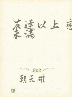 友达以上 恋人未满