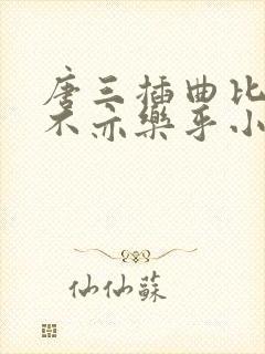 唐三插曲比比东不亦乐乎小说