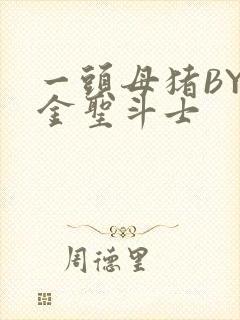 一头母猪BY黄金圣斗士