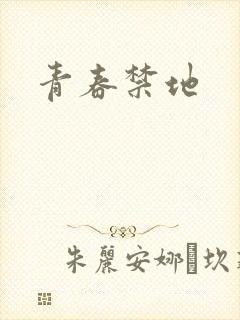 青春禁地