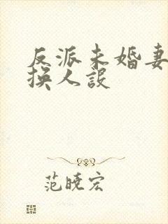 反派未婚妻总在换人设