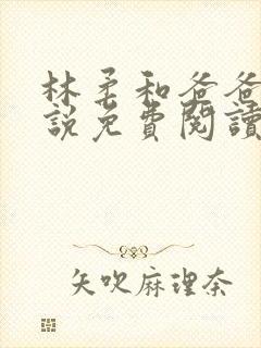 林柔和爸爸的小说免费阅读