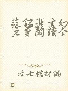 苏铭渊玄幻小说免费阅读全文