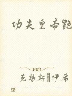 功夫皇帝艳福星