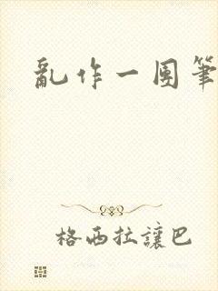 乱作一团笔趣阁