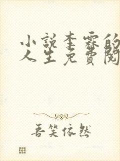 小说李霖的逆袭人生免费阅读