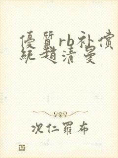 优质rb补偿系统赵清曼