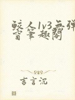 鲛人1v3无弹窗笔趣阁