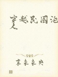 穿越民国泡尽美人