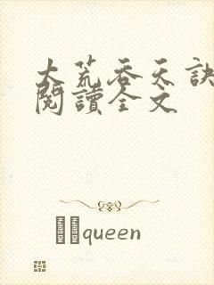 太荒吞天诀免费阅读全文