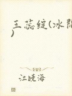 玉蕊绽(冰阔落)