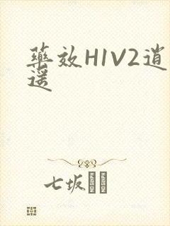 药效H1V2逍遥