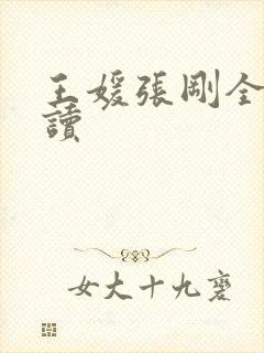 王媛张刚全文阅读