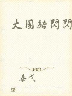 大团结闪闪发光