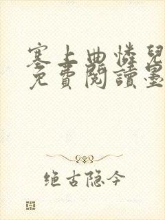 塞上曲怜儿全文免费阅读墨