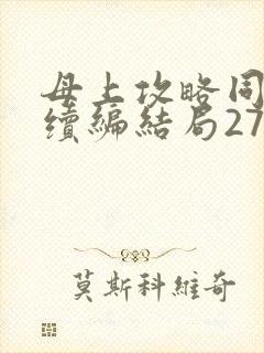 母上攻略同名人续编结局27.9