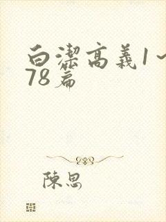 白洁高义1～178篇