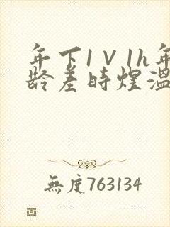 年下1∨1h年龄差时煜温禾