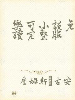 乐可小说免费阅读完整版