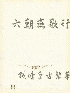 六朝燕歌行